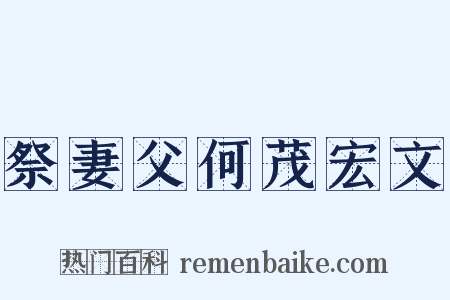 祭妻父何茂宏文是什么意思的图片